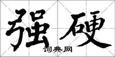 翁闓運強硬楷書怎么寫