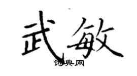 丁謙武敏楷書個性簽名怎么寫