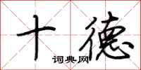 荊霄鵬十德行書怎么寫