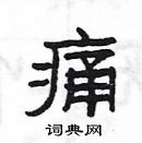 楊為國寫的硬筆隸書痛