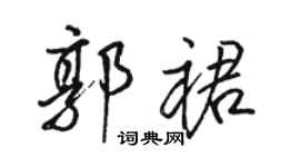 駱恆光郭裙行書個性簽名怎么寫