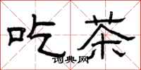 曾慶福吃茶隸書怎么寫
