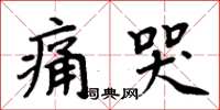 周炳元痛哭楷書怎么寫