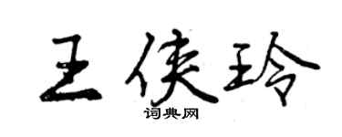 曾慶福王俠玲行書個性簽名怎么寫