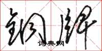 駱恆光銅牌草書怎么寫