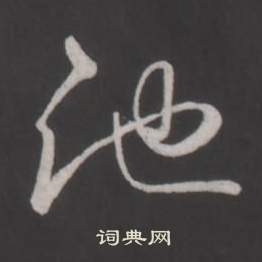 臨董其昌仿柳公權書蘭亭詩中弘曆的寫法