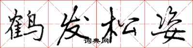曾慶福鶴髮松姿行書怎么寫