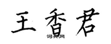 何伯昌王香君楷書個性簽名怎么寫