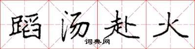 袁強蹈湯赴火楷書怎么寫