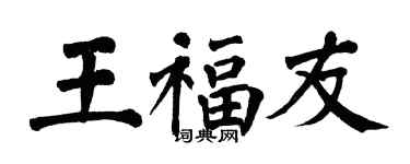 翁闓運王福友楷書個性簽名怎么寫