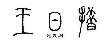 陳墨王日措篆書個性簽名怎么寫