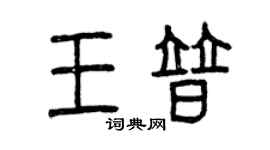 曾慶福王普篆書個性簽名怎么寫