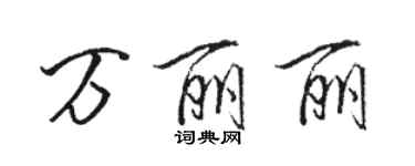 駱恆光萬麗麗行書個性簽名怎么寫