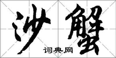 胡問遂沙蟹行書怎么寫