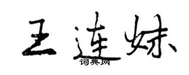 曾慶福王連妹行書個性簽名怎么寫