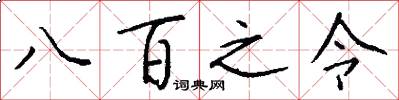八百之令怎么寫好看