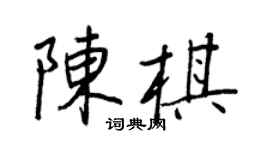 王正良陳棋行書個性簽名怎么寫