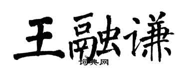翁闓運王融謙楷書個性簽名怎么寫