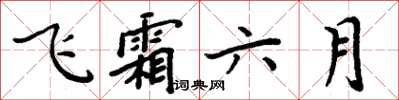 周炳元飛霜六月楷書怎么寫