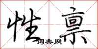 荊霄鵬性稟行書怎么寫