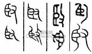 金石大字典的篆刻印章臤