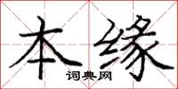 龐中華本緣楷書怎么寫