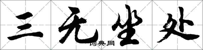 胡問遂三無坐處行書怎么寫