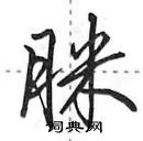 田英章寫的硬筆行書脒