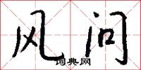 風問怎么寫好看