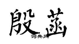 翁闓運殷菡楷書個性簽名怎么寫