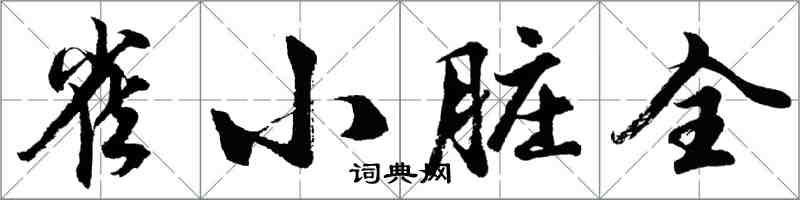 胡問遂雀小髒全行書怎么寫