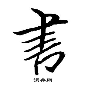 朱耷千字文中書的寫法