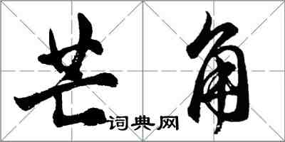 胡問遂芒角行書怎么寫