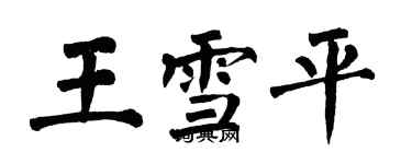 翁闓運王雪平楷書個性簽名怎么寫