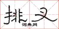 駱恆光排叉隸書怎么寫