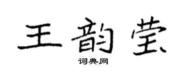 袁強王韻瑩楷書個性簽名怎么寫