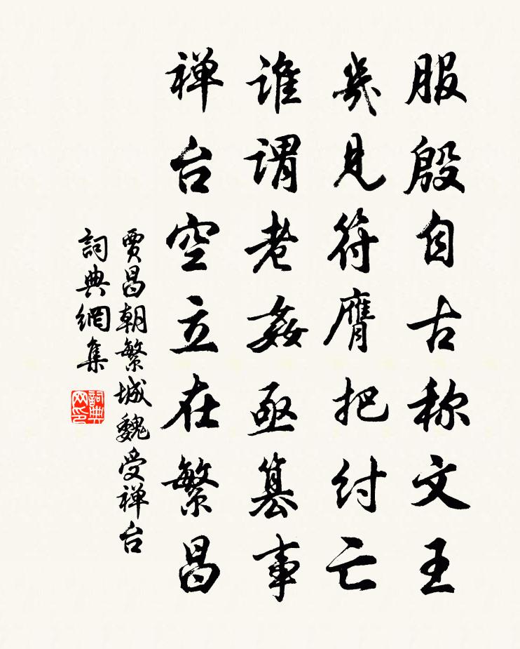 賈昌朝繁城魏受禪台書法作品欣賞