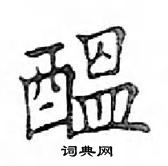 鄧散木寫的硬筆楷書醞