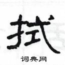 楊為國寫的硬筆隸書拭