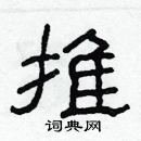 林少明寫的硬筆隸書推