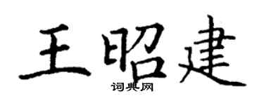 丁謙王昭建楷書個性簽名怎么寫