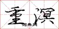 龐中華重溟行書怎么寫