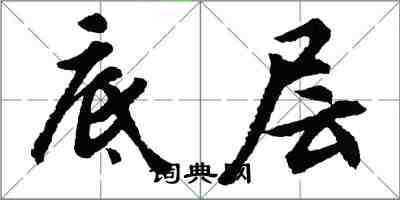 胡問遂底層行書怎么寫