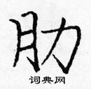 龐中華寫的硬筆楷書肋