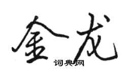 駱恆光金龍行書個性簽名怎么寫