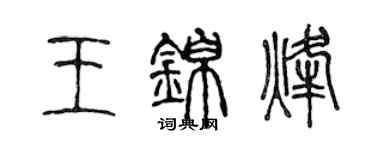 陳聲遠王錦烽篆書個性簽名怎么寫