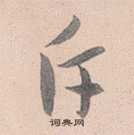王升草書書法作品欣賞_王升草書字帖(第3頁)_書法字典