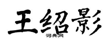 翁闓運王紹影楷書個性簽名怎么寫