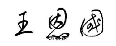 梁錦英王恩國草書個性簽名怎么寫