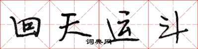 段相林回天運斗行書怎么寫